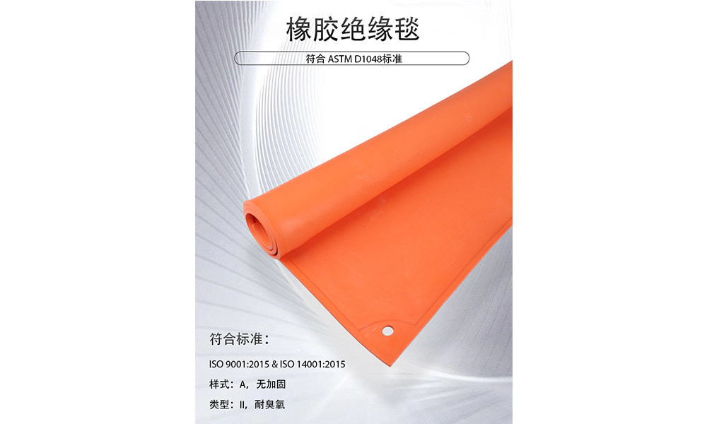 【新品推薦】專業(yè)防護新選擇—ASTM D1048認證橡膠絕緣毯，守護電力作業(yè)安全